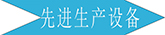 廣州長盛建材設備展示